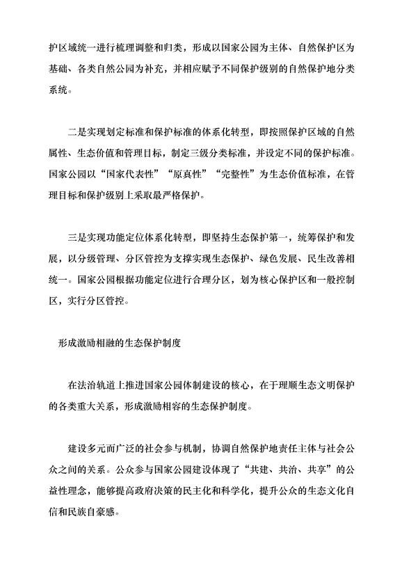 （領導發言）在法治軌道上推進國家公園體制建設黨課講稿